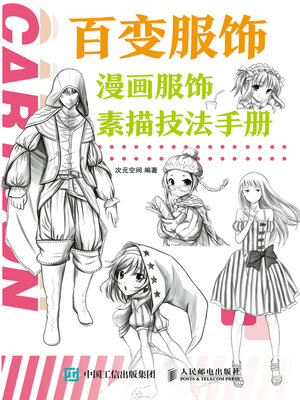 cover image of 百变服饰 漫画服饰素描技法手册